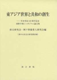 孫中山記念会研究叢書<br> 東アジア世界と共和の創生 - 辛亥革命１１０周年記念国際学術シンポジウム論文集