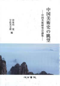 中国美術史の眺望 - 中国美術研究会論集
