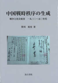 中国戦時秩序の生成 - 戦争と社会変容　一九三〇～五〇年代