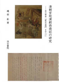 清朝宮廷演劇西遊記の研究 - 岳小琴本『昇平宝筏』を中心に