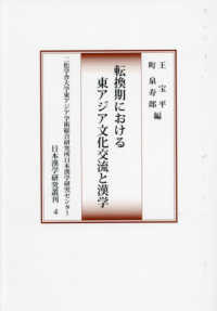 転換期における東アジア文化交流と漢学 二松学舎大学東アジア学術総合研究所日本漢学研究センター日本漢