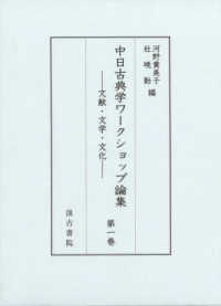 中日古典学ワークショップ論集 〈第一巻〉 - 文献・文学・文化