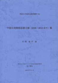 中国石刻関係図書目録（２００８－２０１２前半）稿 明治大学東洋史資料叢刊