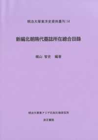 北朝隋代墓誌所在総合目録 明治大学東洋史資料叢刊