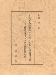 有所不為齋雑録の史料にみる日本開国圧力 - 与力聞書とオランダ国王開国勧告史料