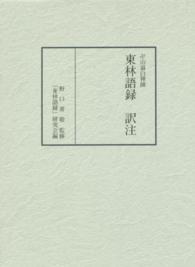 卍山道白禅師東林語録訳注
