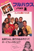 フルハウスノベルズ 〈２〉 ＤＪのお騒がせな恋 ウェンディ・ワックス