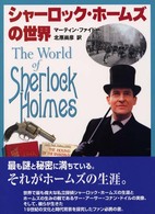 シャーロック・ホームズの世界