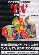 ここまで知れば面白いアメリカンＴＶドラマ１２０％ガイド