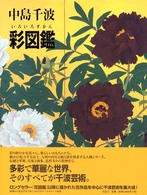 中島千波彩図鑑 求竜堂グラフィックス