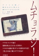 ムチョラジ！ - アフリカ発／描きながら考えた僕のナイロビ１２カ月
