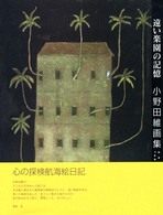 遠い楽園の記憶 - 小野田維画集