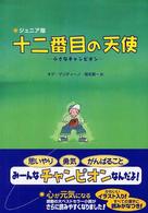 十二番目の天使 - 小さなチャンピオン （ジュニア版）