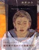 カ・タ・コ・ト―国司華子作品集