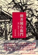 朝井閑右衛門 - 思い出すことなど