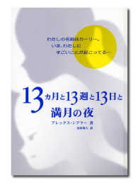 １３カ月と１３週と１３日と満月の夜