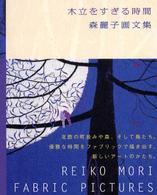 木立をすぎる時間―森麗子画文集