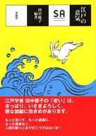 江戸の意気 ＳＡ読本
