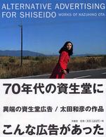 異端の資生堂広告／太田和彦の作品