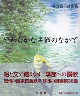 やわらかな季節のなかで - 笹倉鉄平詩画集