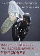 しずかな八月―河野甲作品集