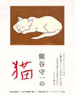 熊谷守一の猫