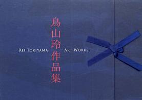 鳥山玲作品集