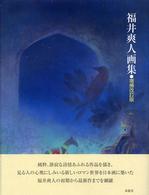 福井爽人画集 / 福井 爽人【著】 - 紀伊國屋書店ウェブストア
