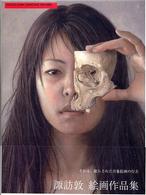 諏訪敦絵画作品集 - １９９５－２００５