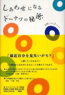 しあわせになるドーナツの秘密