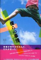 僕らの事情。