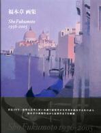 福本章画集 - １９５６－２００５