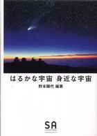 はるかな宇宙身近な宇宙 ＳＡ読本