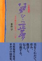 夢なら正夢 - 美の賑はひに誘ふ一〇〇章