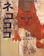 ネコココ - 猫、此処