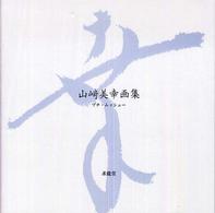 プチ・ムッシュー―山崎美幸画集
