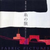 糸の旅 - 思い出とともに…