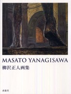 柳沢正人画集