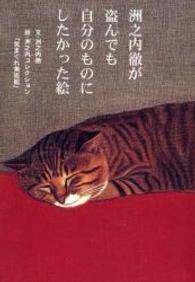 洲之内徹が盗んでも自分のものにしたかった絵