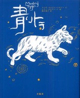 青いトラ