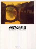 孫家珮画集 2 / 孫 家珮【著】 - 紀伊國屋書店ウェブストア 
