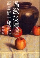 過激な隠遁―高島野十郎評伝