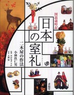 日本の室礼 - 二木屋の作法