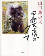 山口薫の犬甲斐虎のクマ