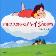 アルプスの少女ハイジの世界 / ちば かおり【著】 - 紀伊國屋