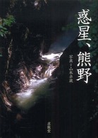 惑星、熊野