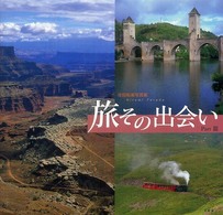 旅その出会い 〈ｐａｒｔ　３〉 - 寺田裕美写真集