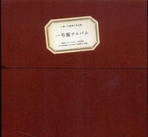一号館アルバム - 梅佳代、ホンマタカシ、神谷俊美３人の写真家による三