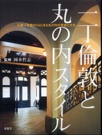一丁倫敦と丸の内スタイル―三菱一号館からはじまる丸の内の歴史と文化