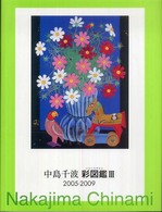 中島千波彩図鑑 〈３（２００５－２００９）〉 求竜堂グラフィックス